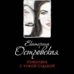 Помолвка с чужой судьбой
