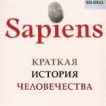 Sapiens. Краткая история человечества