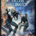 Русские не сдаются!