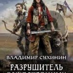 Разрушитель божественных замыслов