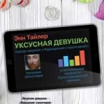 Уксусная девушка