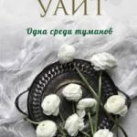 Одна среди туманов