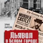 Дьявол в Белом городе. История серийного маньяка Холмса