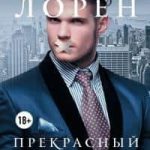 Прекрасный секрет