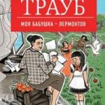 Моя бабушка – Лермонтов