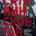 Сатанинское танго