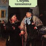 Смерть чиновника