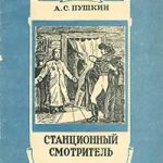 Станционный смотритель