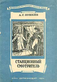 Станционный смотритель