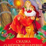 Сказка о мертвой царевне и о семи богатырях