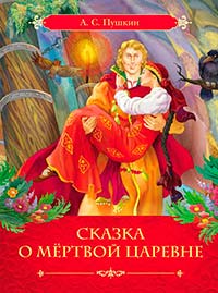 Сказка о мертвой царевне и о семи богатырях