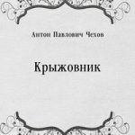 Крыжовник