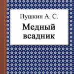 Медный всадник