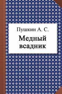 Медный всадник