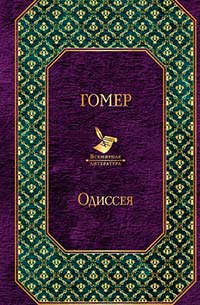 Одиссея