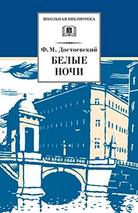Белые ночи