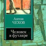 Человек в футляре