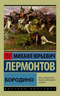 Бородино
