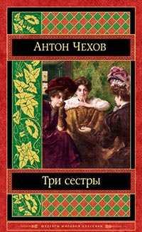 Три сестры