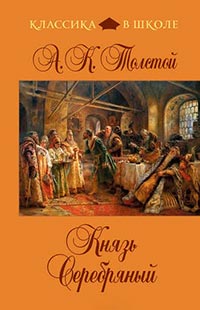 Князь Серебряный