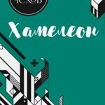 Хамелеон