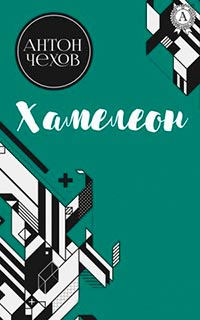 Хамелеон