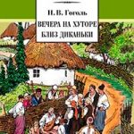 Вечера на хуторе близ Диканьки
