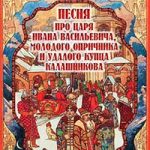 Песня про царя Ивана Васильевича, молодого опричника и удалого купца Калашникова