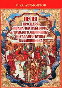 Песня про царя Ивана Васильевича, молодого опричника и удалого купца Калашникова