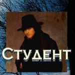 Студент