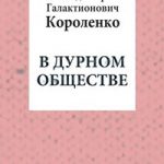 В дурном обществе