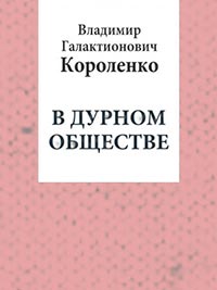 В дурном обществе