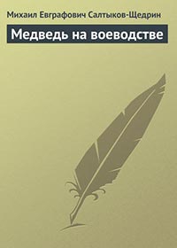 Медведь на воеводстве