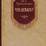 Что делать?