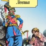 Левша