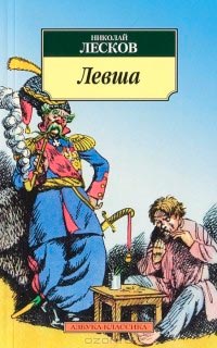 Левша