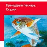 Премудрый пескарь