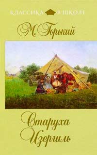 Старуха Изергиль