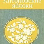 Антоновские яблоки