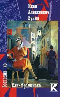 Господин из Сан-Франциско