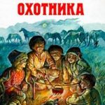 Записки охотника