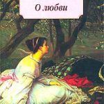 О любви