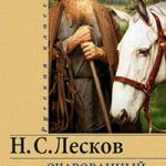 Очарованный странник