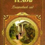 Вишневый сад