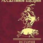 История одного города