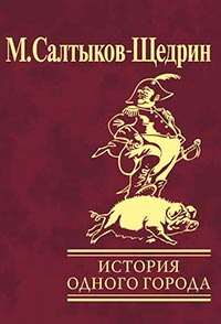 История одного города