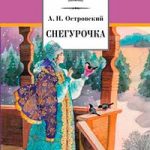 Снегурочка