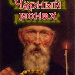 Чёрный монах