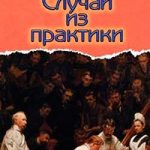 Случай из практики
