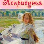 Попрыгунья